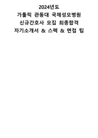 (합격인증O) 2024 가톨릭 관동대 국제성모병원 신규간호사 서류합격 자기소개서 &amp; 스펙