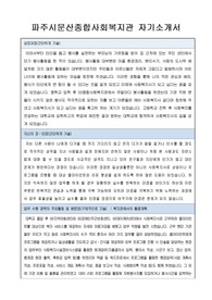 파주시문산종합사회복지관 사회복지사 합격 자기소개서