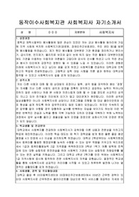 동작이수사회복지관 사회복지사 합격 자기소개서