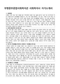 부평중부종합사회복지관 사회복지사 합격 자기소개서