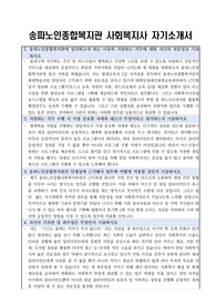 송파노인종합복지관 사회복지사 합격 자기소개서