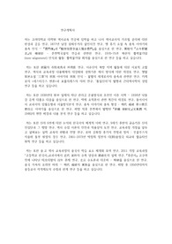 고려대학교 일반대학원 역사교육과 연구계획서