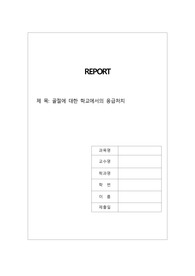 골절에 대한 학교에서의 응급처치 보고서