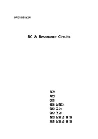 RC &amp; Resonance Circuits실험 결과 보고서