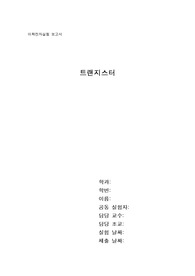 트랜지스터 회로 실험 결과 보고서