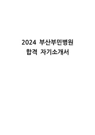 2024 부산부민병원 합격 자기소개서