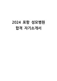 2024 포항 성모병원 합격 자기소개