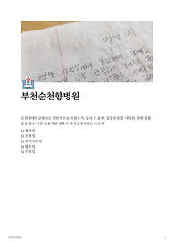 부천순천향병원 자기소개서