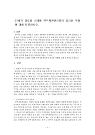 21세기 글로벌 시대에 인적자원관리자의 중요한 역할에 대해 토론하시오.
