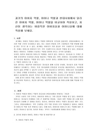 과거의 아버지 역할, 어머니 역할과 현대사회에서 달라진 아버지 역할, 어머니 역할을 비교하여 작성하고, 자신이 생각하는 바람직한 아버지상과 어머니상에 대해 작성해 보세요.