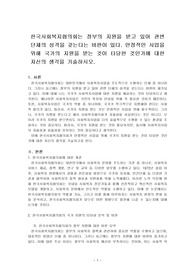 한국사회복지협의회는 정부의 지원을 받고 있어 관변 단체의 성격을 갖는다는 비판이 있다. 안정적인 사업을 위해 국가의 지원을 받는 것이 타당한 것인가에 대한 자신의 생각을 기술하시오.