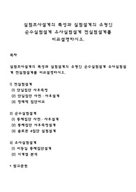 실험조사설계의 특성과 실험설계의 유형인 순수실험설계 유사실험설계 전실험설계를 비교설명하시오