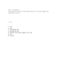 의료사회 복지 실천주제 1가지를 선택하여 클라이언트 사정 및 개입시 활용할수 있는 사례에