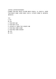 (전략적인적자원개발론) 역량모델의 개념과 중요성에 대하여 설명하고, 직, 간접적으로 경험한 역량모델링의 사례를 교재의 내용