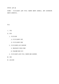 (숲과삶) 지구온난화가 숲에 미치는 영향에 대하여 설명하고, 향후 대처방안에 대하여 설명하시오