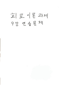 문운당 회로이론 9강 연습문제 홀수번 솔루션