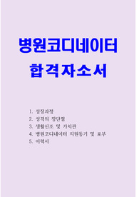 병원코디네이터 자기소개서