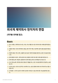 외국계 제약회사 현직자의 연차별 면접 질문 및 팁