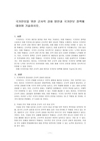 국가안보을 위한 군사력 강화 방안과 국가안보 정책에 대하여 기술하시오.
