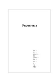 아동간호학 실습 케이스스터디 폐렴(pneumonia) 간호진단 2개, 간호과정 1개 A+받은 자료입니다!!