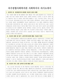 옥수종합사회복지관 사회복지사 합격 자기소개서