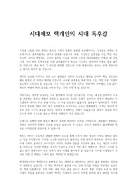 시대예보 핵개인의 시대 독후감