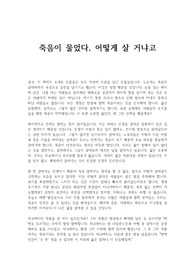 죽음이 물었다, 어떻게 살 거냐고 독후감