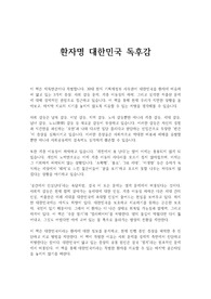 환자명 대한민국 독후감