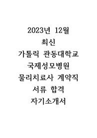 가톨릭 관동대학교 국제성모병원 물리치료사 계약직 합격 자기소개서