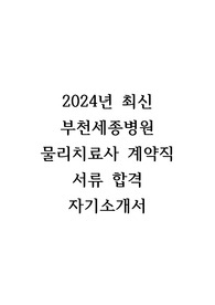 2024년 부천세종병원 계약직 물리치료사 서류합격 자기소개서