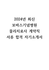 2024년 보바스 기념병원 계약직 물리치료사 서류 합격 자기소개서