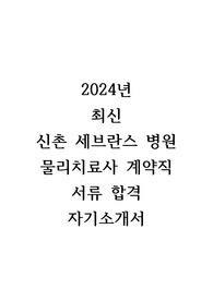 2024년 신촌세브란스병원 계약직 물리치료사 서류합격 자기소개서