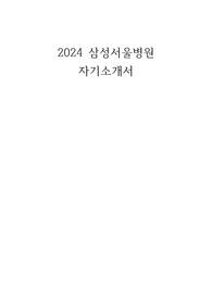 [2025년 대비] 2024 신규간호사  삼성서울병원 자기소개서 스펙 O 합격인증 O