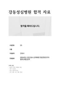 2024년 강동성심병원 간호사 자소서+면접질문+꿀팁(최합인증O)