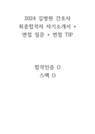 (최종합격인증O) 2024 가천대 길병원 신규 간호사 자기소개서 &amp; 면접 질문과 면접 TIP [2025대비]