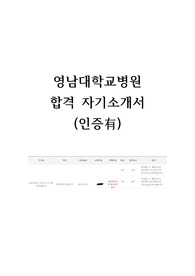 영남대학교병원 2024 신규간호사 &quot;합격&quot; 자기소개서 (인증O)