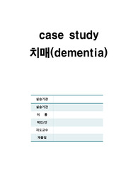 치매 case study, (활동요법 포함), 장기요양기관, 지역사회간호학실습, 정신간호학