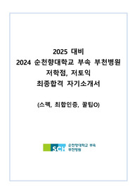 2024 순천향대학교 부속 부천병원 저학점, 저토익 최종합격 자소서 (스펙, 최합인증, 팁O)