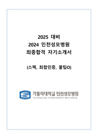 2024 인천성모병원 신규간호사 최종합격 자기소개서 (스펙, 최합인증, 꿀팁O)