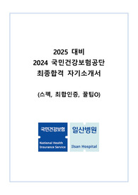 2024 국민건강보험공단 일산병원 신규간호사 최종합격 자기소개서 (스펙, 최합인증, 꿀팁O)