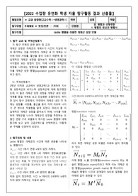 &lt;Leslie 행렬을 이용한 개체군 성장 모델&gt; 고급수학 주제탐구 보고서