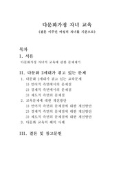 다문화가정 자녀 교육&lt;결혼 이주민 여성의 자녀를 기준으로&gt;