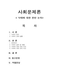 낙태에 대한 찬반 논의