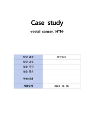 병동 직장암케이스 _case study A+ 자료, 3간호문제3간호진단, 약물,주객관자료및 다있습니다.