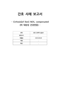 간경화 성인간호 케이스 스터디