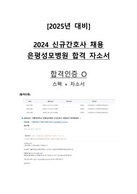 합격인증 O, 2025대비 2024년 은평성모병원 신규간호사 합격자소서