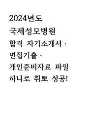 2024년도 국제성모병원 간호사 합격 자기소개서, 학점, 스펙, 면접ㆍ필기기출, 개인 요약 준비자료 포함 파일 하나로 취뽀성공!