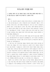[자기소개서] 고등학생들이 입시에 사용할 수 있는 자기소개서 견본입니다. 수시에서 자기소개서 제출은 없어졌지만, 대신 면접에서 유용하게 사용할 수 있습니다. 본 자료는 매우 잘 작성된 예문이니 많은 이용바랍니다.