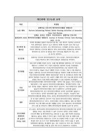 간호연구방법론 논문요약 레포트 (논문 2개 각각 요약)