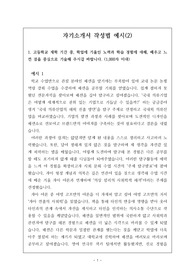 [자기소개서] 고등학생들이 입시에 사용할 수 있는 자기소개서 견본입니다. 수시에서 자기소개서 제출은 없어졌지만, 대신 면접에서 유용하게 사용할 수 있습니다. 본 자료는 매우 잘 작성된 예문이니 많은 이용바랍니다.